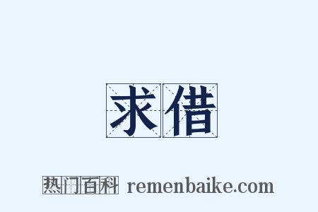 求借是什么意思的图片